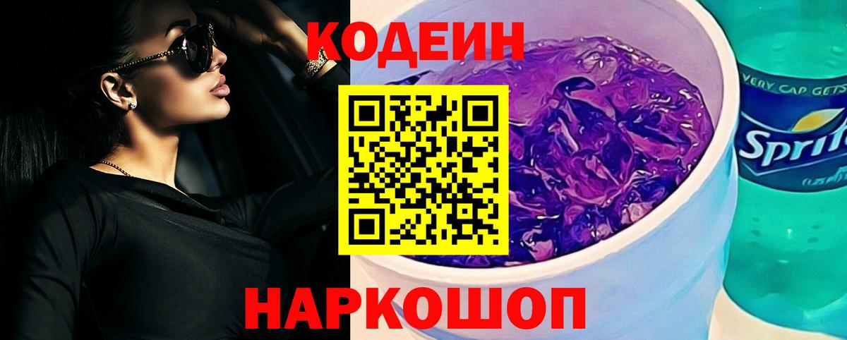 Codein напиток Lean (лин)  Вход с VPN  Орск 